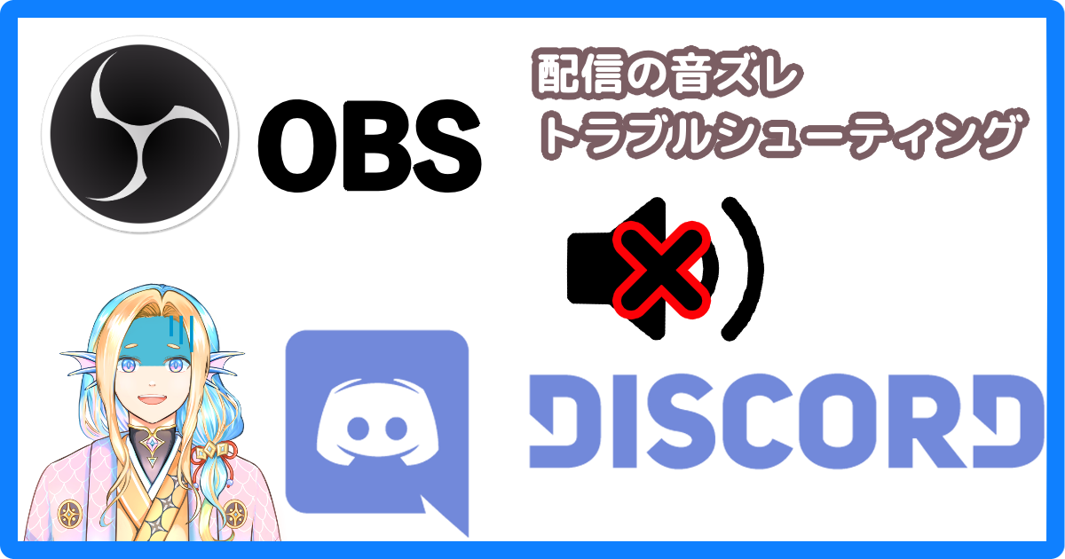 OBS で音ズレする際のトラブルシューティング