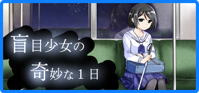 盲目少女の奇妙な一日