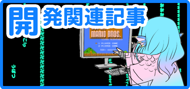 開発関連記事