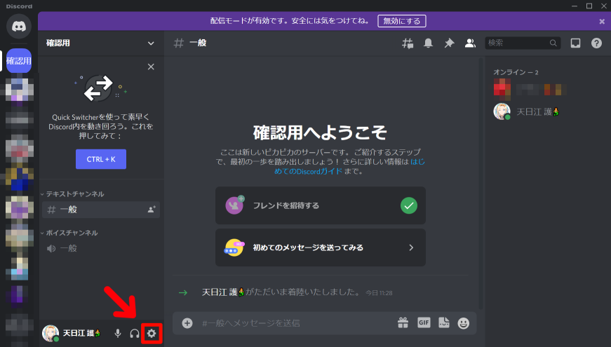 Discord の設定アイコンを選択