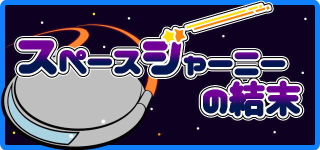 スペースジャーニーの結末
