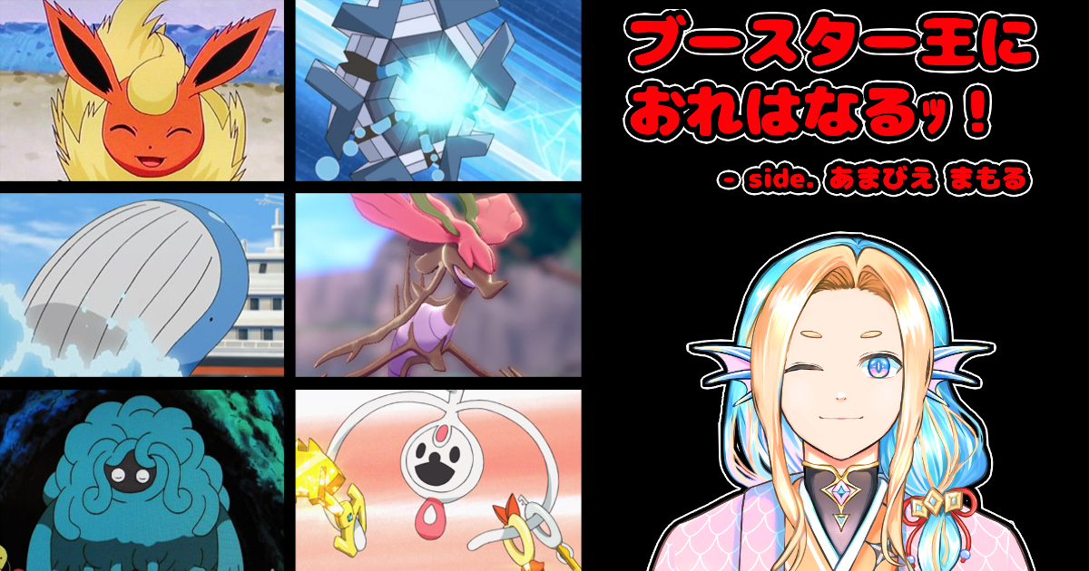 【ブースターさいきょうけっていせん】ブースターのド根性【最終8位】