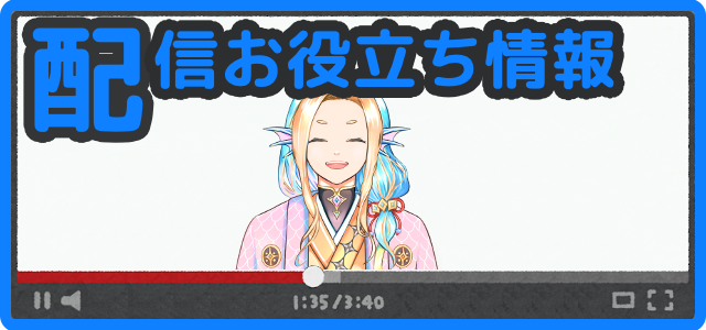 配信お役立ち情報