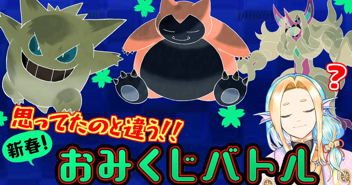 【新春！おみくじバトル】ハチマキロンゲの運ゲ【最終n位】