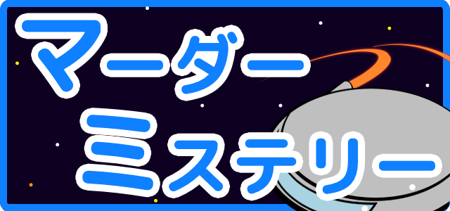 マーダーミステリー