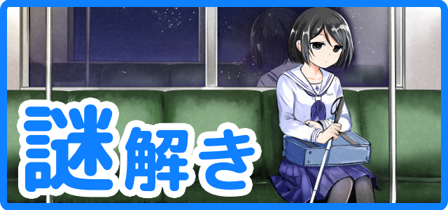 謎解き