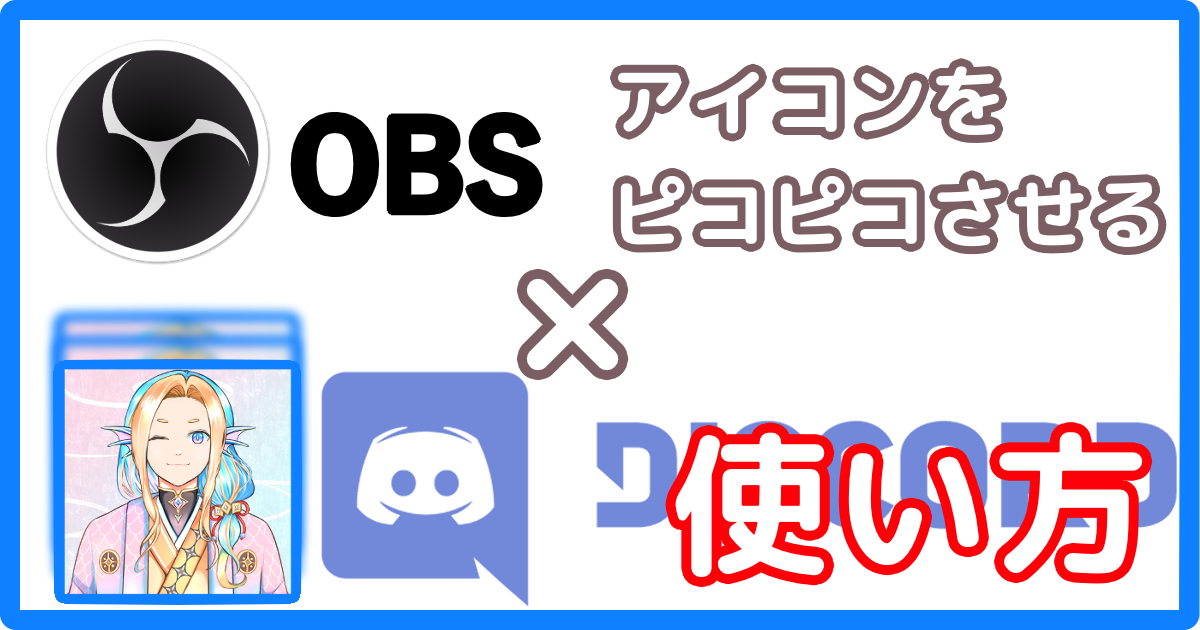 「OBSでピコピコを楽に生成ツール」の使い方