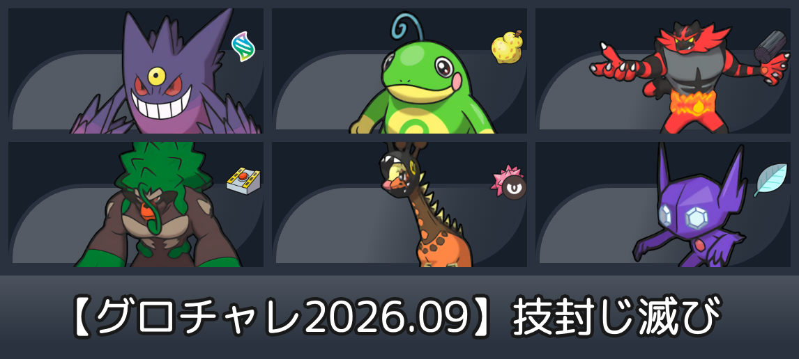 【Champions Global Challenge 2026.09】技封じ滅び
