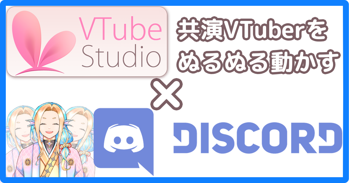 VTube Studio と Discord を使って共演VTuberをぬるぬる動かす