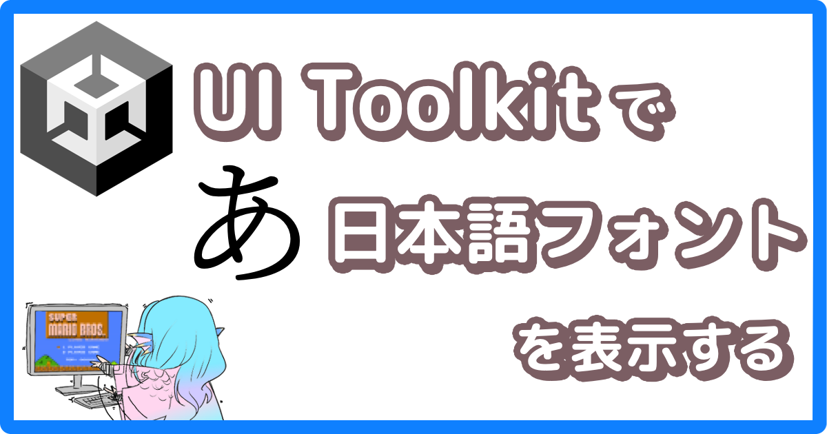 UI Toolkitで日本語フォントを表示する
